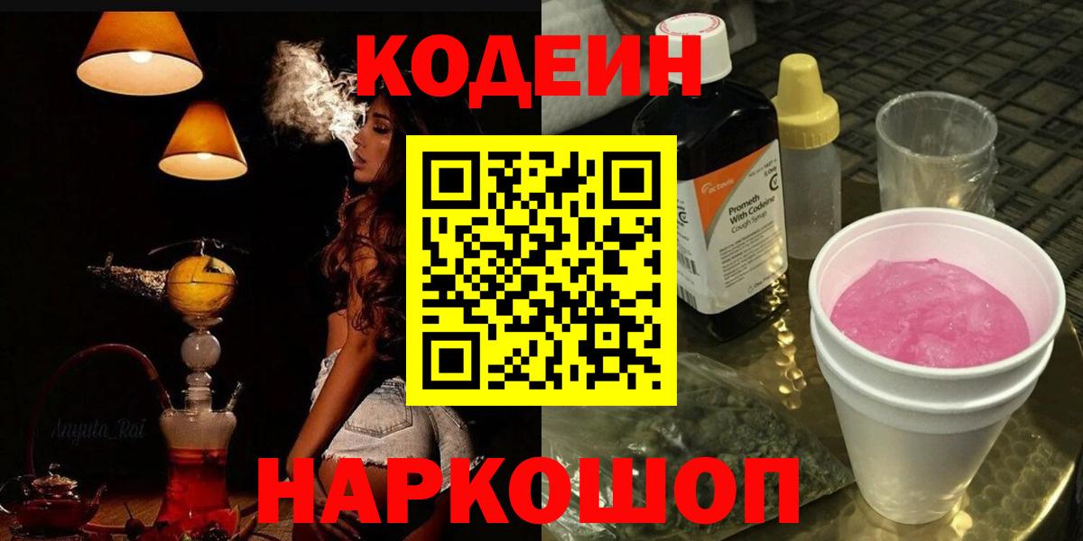 Кодеин напиток Lean (лин)  Кодеин Purple Drank  Вход с VPN  Белая Калитва 